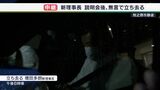 「遺族に対しては誠心誠意、説明を」保護者説明会会場で記者レポート中継=牧之原市・静岡県 | 静岡のニュース | SBSNEWS | 静岡放送