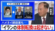 【元イラン大使が解説】ハメネイ師殺害も「体制転換は起きない」 今後イランが取る行動は？これまでの攻撃から変化も|TBS NEWS DIG