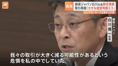 「取引が大きく減る可能性があると危惧」損保ジャパン・白川社長がビッグモーターとの“取引再開”を主導　辞任へ| TBS CROSS DIG with Bloomberg