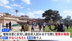 ケニア首都で増税法案に反対するデモ隊が議会突入、5人死亡　火災が発生し議員ら避難| TBS CROSS DIG with Bloomberg