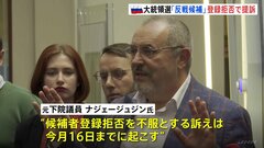 ロシア「反戦候補」 大統領選の登録拒否で最高裁に提訴| TBS CROSS DIG with Bloomberg