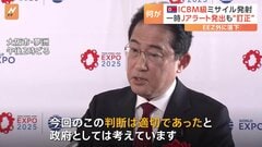Jアラート発出も“訂正” 岸田総理は「判断は適切だった」と話す 政権幹部「精度向上へ米・韓と情報共有や連携を考えなければ」| TBS CROSS DIG with Bloomberg