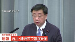 【速報】松野官房長官「ライフライン被害情報なし」【石川・能登で震度6強】| TBS CROSS DIG with Bloomberg