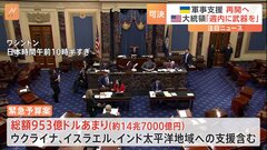 バイデン大統領「すぐにサインする」 ウクライナ支援含む“953億ドル超”緊急予算案がアメリカ上院で可決| TBS CROSS DIG with Bloomberg