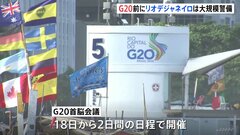 きょうからG20　会場リオは最大規模の警戒態勢 「習主席を熱烈に歓迎」ホテル前には横断幕も| TBS CROSS DIG with Bloomberg