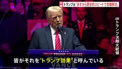 「就任前から成果。それを“トランプ効果”と呼んでいる」米・トランプ次期大統領がワシントンで大規模集会| TBS CROSS DIG with Bloomberg