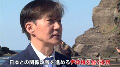 韓国の「タマネギ男」曺国氏が竹島に上陸　林官房長官「毅然と対応する」| TBS CROSS DIG with Bloomberg