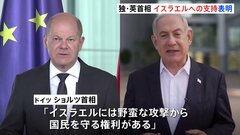 ドイツ・ショルツ首相「イスラエルには野蛮な攻撃から国民を守る権利がある」| TBS CROSS DIG with Bloomberg