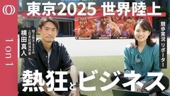 【なぜ企業は陸上を応援するのか】選手・コーチ・主催者を経験の横田真人／企業がスポンサーになる理由は大きく2種類／熱狂の「お祭り」で作る陸上の未来／東京2025世界陸上【CROSS DIG 1on1】| TBS CROSS DIG with Bloomberg