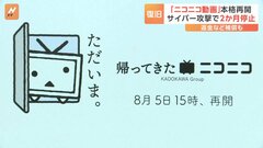 「ニコニコ動画」サービス再開　サイバー攻撃から約2か月ぶり| TBS CROSS DIG with Bloomberg