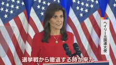 ヘイリー元国連大使が選挙戦から撤退　11月のアメリカ大統領選は再びバイデン氏とトランプ氏の対決へ| TBS CROSS DIG with Bloomberg