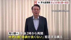 韓国・ユン大統領がきょうの取り調べを拒否　拘束に関する審査は午後5時からの予定| TBS CROSS DIG with Bloomberg