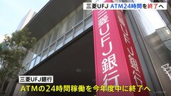 三菱UFJ、ATMの24時間稼働を23年度中に終了へ| TBS CROSS DIG with Bloomberg