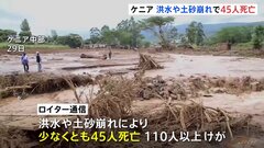 ケニアで大雨による被害続く　洪水や土砂崩れで少なくとも45人死亡| TBS CROSS DIG with Bloomberg