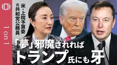 【夢の邪魔すればトランプにも「牙」】米政治の「プロ」中林美恵子が見たイーロン・マスク／「根回し」下手が政治でネックに／トランプ大統領との「蜜月」その真相【CROSS DIG 1on1】| TBS CROSS DIG with Bloomberg