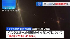 イラン革命防衛隊　即座のイスラエル報復 見送り示唆| TBS CROSS DIG with Bloomberg