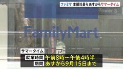 ファミマ本部社員らがあすからサマータイム実施　終業時間は午後4時30分に 始業時間も1時間前倒し| TBS CROSS DIG with Bloomberg