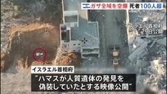 ガザ全域の空爆で104人死亡 停戦発効後、最大規模の被害 イスラエル首相府“ハマスが遺体発見を偽装していたとする”映像を公開| TBS CROSS DIG with Bloomberg