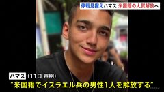 イスラム組織ハマスがパレスチナ自治区ガザで拘束している米国籍の男性を解放へ　停戦実現や人道支援物資の搬入再開に向けた措置| TBS CROSS DIG with Bloomberg