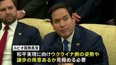 アメリカ・ウクライナ高官協議へ　サウジアラビアで　首脳会談決裂以来初　関係修復につながるか| TBS CROSS DIG with Bloomberg
