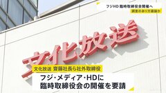 「フジ・メディア・ホールディングス」臨時の取締役会を23日開催　少なくとも75のスポンサー企業CM放映見合わせ| TBS CROSS DIG with Bloomberg