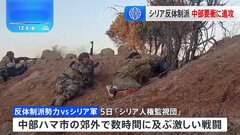 シリア反体制派勢力が中部重要都市に進攻　アサド政権打撃で戦闘激化の懸念高まる| TBS CROSS DIG with Bloomberg