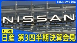 【ライブ】日産 第3四半期決算会見 ホンダとの経営統合の協議の打ち切りに言及は(2025年2月13日)|TBS NEWS DIG