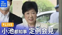 【ライブ】小池都知事 定例会見(2023年8月18日)| TBS NEWS DIG|TBS NEWS DIG
