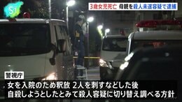 「刺された」8歳兄が近所に逃げ込む&nbsp;3歳女児死亡&nbsp;母親を殺人未遂容疑で逮捕、警視庁は殺人容疑に切り替え捜査の方針&nbsp;東京・武蔵野市|TBS NEWS DIG