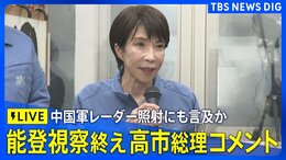 【ライブ】高市総理が被災地･能登の視察を終えコメント　中国軍機によるレーダー照射にも言及へ（2025年12月7日LIVE配信）|TBS NEWS DIG