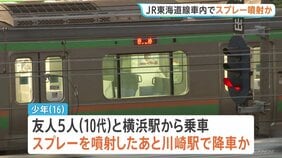 JR東海道線の車内でスプレーまいたか　警察が威力業務妨害の疑いで16歳の少年を逮捕　乗客3人がのどの痛みを訴え搬送|TBS NEWS DIG