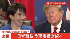 【速報】今夜、日米首脳電話会談おこなう方針　米中首脳会談の内容確認へ|TBS NEWS DIG