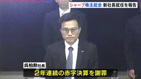 シャープ株主総会で社長が2年連続の赤字決算を謝罪　大型液晶パネルの生産停止などで赤字幅の縮小図る|TBS NEWS DIG