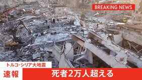 【速報】トルコ・シリア大地震　死者2万人超える|TBS NEWS DIG