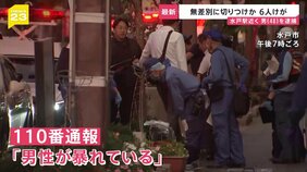 無差別で通行人襲撃か 茨城・水戸駅近くで6人切りつけ 目撃者「腰にサバイバルナイフ」現場から刃物4本押収【news23】|TBS NEWS DIG