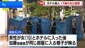 共犯者とみられる男女2人を新たに逮捕 ホテル強盗殺人 名古屋|TBS NEWS DIG