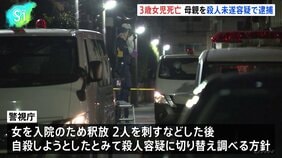 「刺された」8歳兄が近所に逃げ込む 3歳女児死亡 母親を殺人未遂容疑で逮捕、警視庁は殺人容疑に切り替え捜査の方針 東京・武蔵野市|TBS NEWS DIG