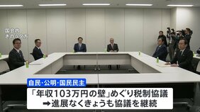 高校授業料の無償化などめぐる自公維協議&nbsp;「論点まだ残っている」きょう再協議へ|TBS NEWS DIG