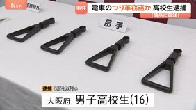 JR京葉線のつり革を盗んだか…大阪府の男子高校生を逮捕　駅員に「緩みを直しただけ」と話し逃走　自宅から複数のつり革押収　警視庁|TBS NEWS DIG