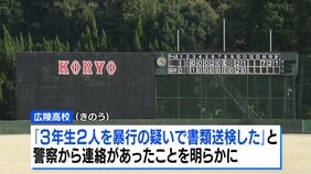 広陵高・硬式野球部の3年生2人を暴行の疑いで書類送検|TBS NEWS DIG
