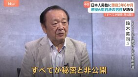 「すべてが秘密、非公開」中国でスパイ行為を疑われ懲役6年の実刑判決を受けた男性が当時を振り返る「傍聴席があるにもかかわらず誰もいないのは不気味」|TBS NEWS DIG