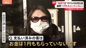 千葉・銚子市の“音信不通”ホテル女性社長が騒動を謝罪も…旅行会社から「お金は1円ももらっていない」と説明|TBS NEWS DIG