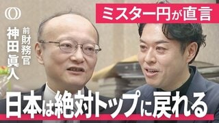 「日本は絶対またトップに立てる」 24年ぶり為替介入を仕切った“ミスター円”が日本のビジネスパーソンに“気合を注入” 【1on1 神田眞人 財務省前財務官】| TBS CROSS DIG with Bloomberg
