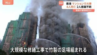 現場では次々に“爆発音”が…香港のマンション火災で4人死亡 2人が意識不明の重体　修繕工事用の竹製の足場組まれる| TBS CROSS DIG with Bloomberg