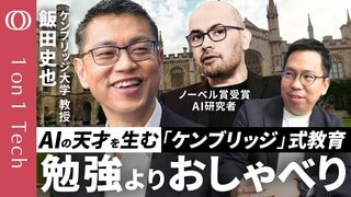 【ノーベル化学賞・Googleの天才AI研究者も夢中になった名門校】800年の歴史が生んだ“学びの仕掛け”／世界最高峰の「おしゃべりと人脈」／ケンブリッジ大学教授・飯田史也【1on1 Tech】| TBS CROSS DIG with Bloomberg