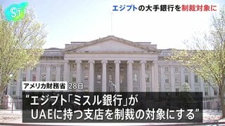 トランプ政権 エジプトの大手銀行を制裁対象に　イランへの経済圧力強化第一弾として| TBS CROSS DIG with Bloomberg