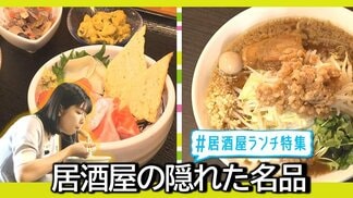 昼だけの隠れた名品　青森の居酒屋ランチが想像以上においしかった「居酒屋ランチ」12時間煮込んだ豚骨スープと地元の旬を仕込んだ週替わりお膳【#わっちタグ】　|　青森のニュース│ATV NEWS│青森テレビ