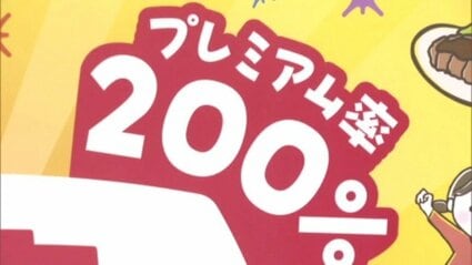 200%のプレミアム付き商品券 1セット3000円で9000円分 3月からスタート
