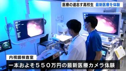 体験を通して将来に役立てたい」医療を志す高校生たちが病院で最先端の