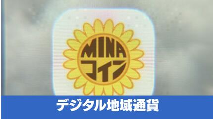 お得」だけじゃない！デジタル地域通貨の舞台裏 「MINAコイン」の成功